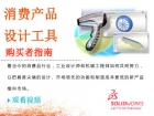 消費產品設計工具購買者指南，SolidWorks讓設計變得更簡單！