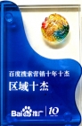 我公司榮獲“百度搜索營銷十年十杰‘區域十杰’