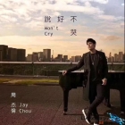 我們說好 → 來包“金相砂紙”，不哭