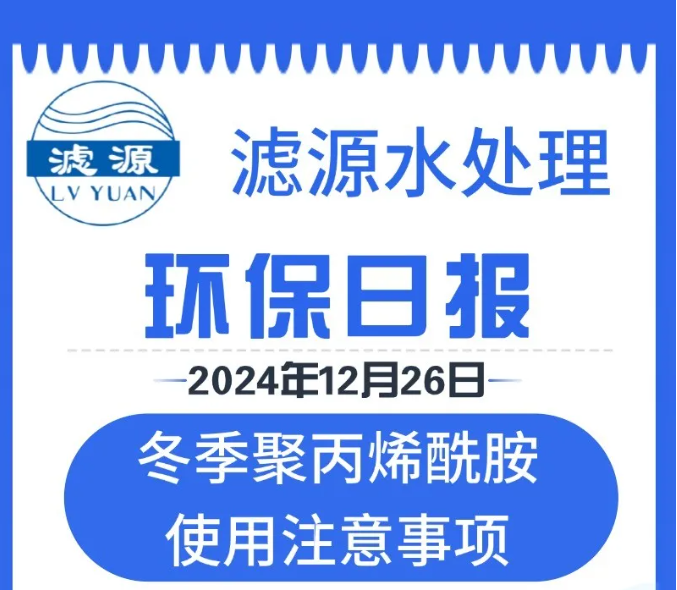 冬季聚丙烯酰胺使用注意事項