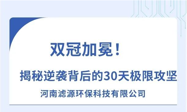 《雙冠加冕！河南濾源斬獲“行業(yè)標(biāo)桿”+“百萬英雄獎(jiǎng)”，揭秘逆襲背后的30天極限攻堅(jiān)！》