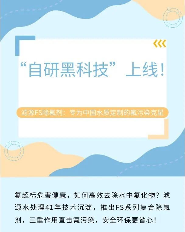 “自研黑科技”上線！濾源FS除氟劑：專為中國水質(zhì)定制的氟污染克星