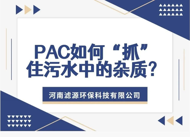 PAC如何“抓”住污水中的雜質(zhì)？揭秘污水處理的高效凈水劑！